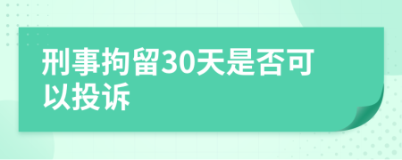 刑事拘留30天是否可以投诉