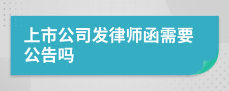 上市公司发律师函需要公告吗