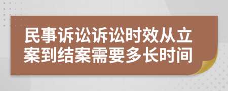 民事诉讼诉讼时效从立案到结案需要多长时间