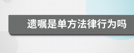 遗嘱是单方法律行为吗