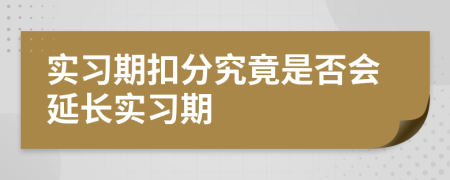 实习期扣分究竟是否会延长实习期