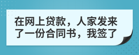 在网上贷款，人家发来了一份合同书，我签了