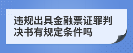 违规出具金融票证罪判决书有规定条件吗