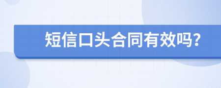 短信口头合同有效吗？