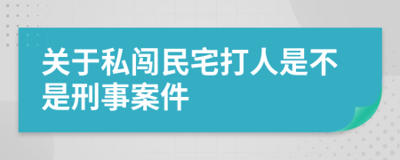 关于私闯民宅打人是不是刑事案件