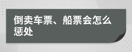 倒卖车票、船票会怎么惩处