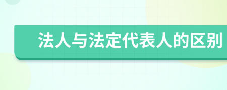 法人与法定代表人的区别