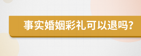 事实婚姻彩礼可以退吗？