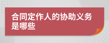 合同定作人的协助义务是哪些