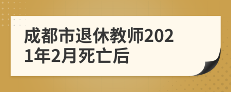 成都市退休教师2021年2月死亡后