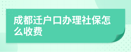 成都迁户口办理社保怎么收费