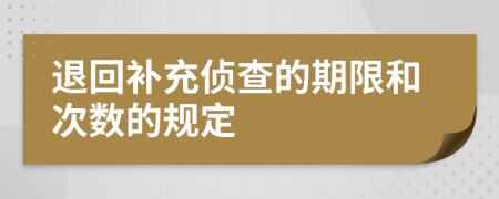 退回补充侦查的期限和次数的规定