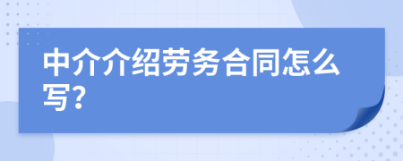 中介介绍劳务合同怎么写？