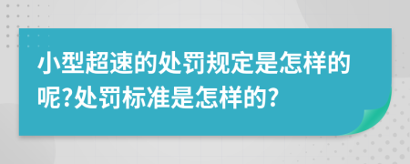 小型超速的处罚规定是怎样的呢?处罚标准是怎样的?