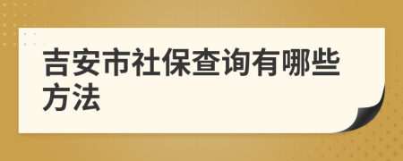 吉安市社保查询有哪些方法