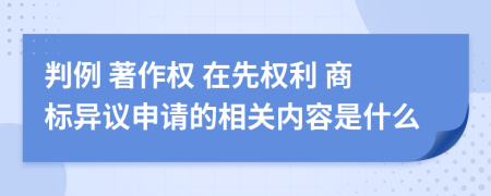 判例 著作权 在先权利 商标异议申请的相关内容是什么