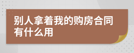 别人拿着我的购房合同有什么用