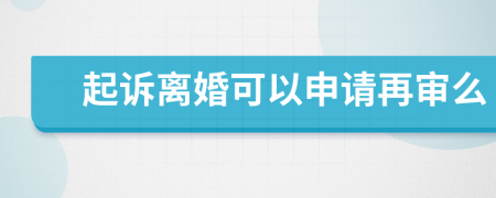 起诉离婚可以申请再审么