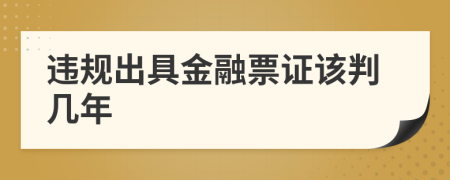 违规出具金融票证该判几年