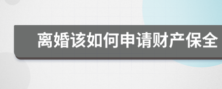 离婚该如何申请财产保全