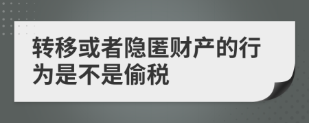 转移或者隐匿财产的行为是不是偷税