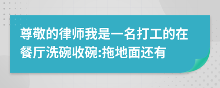 尊敬的律师我是一名打工的在餐厅洗碗收碗:拖地面还有