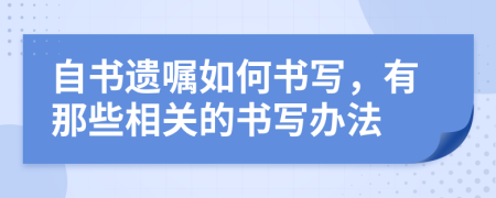 自书遗嘱如何书写，有那些相关的书写办法