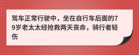 驾车正常行驶中，坐在自行车后面的79岁老太太经抢救两天丧命，骑行者轻伤