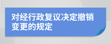 对经行政复议决定撤销变更的规定