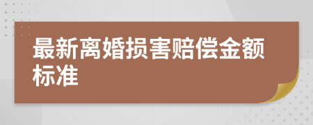 最新离婚损害赔偿金额标准