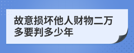 故意损坏他人财物二万多要判多少年