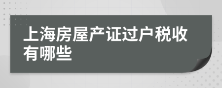 上海房屋产证过户税收有哪些