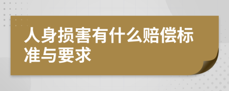 人身损害有什么赔偿标准与要求