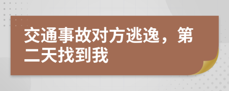 交通事故对方逃逸，第二天找到我