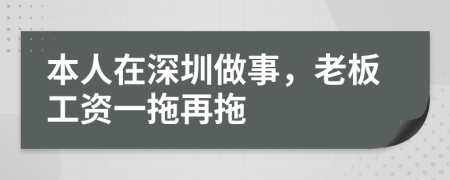 本人在深圳做事，老板工资一拖再拖