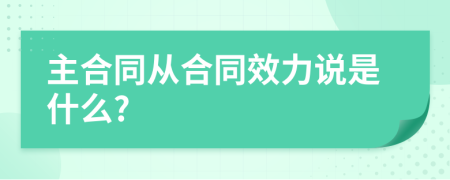 主合同从合同效力说是什么?