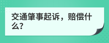 交通肇事起诉，赔偿什么？