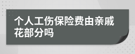 个人工伤保险费由亲戚花部分吗