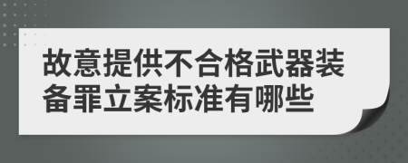 故意提供不合格武器装备罪立案标准有哪些