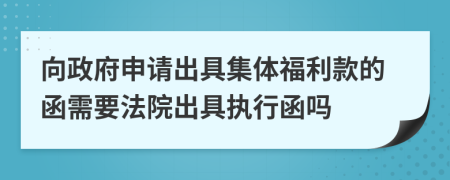 向政府申请出具集体福利款的函需要法院出具执行函吗