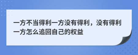 一方不当得利一方没有得利，没有得利一方怎么追回自己的权益