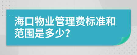 海口物业管理费标准和范围是多少？