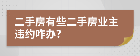 二手房有些二手房业主违约咋办？