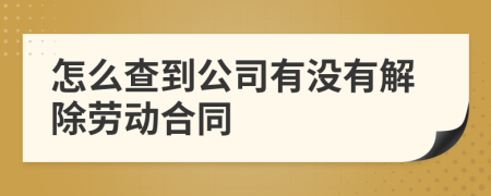 怎么查到公司有没有解除劳动合同