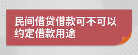 民间借贷借款可不可以约定借款用途