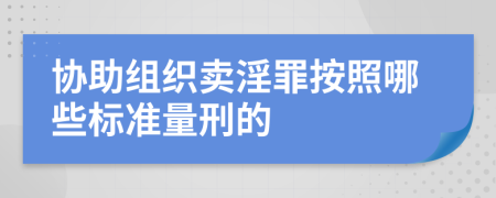 协助组织卖淫罪按照哪些标准量刑的