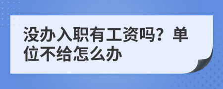 没办入职有工资吗？单位不给怎么办