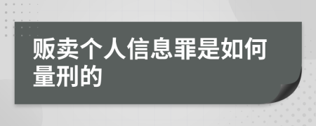 贩卖个人信息罪是如何量刑的