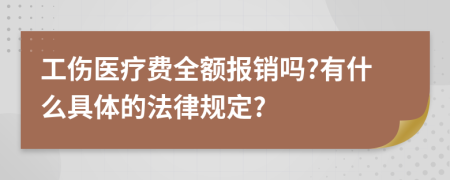 工伤医疗费全额报销吗?有什么具体的法律规定?