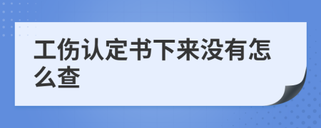 工伤认定书下来没有怎么查